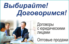 Выбирайте! Договоримся!