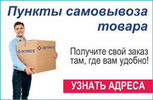 Пункты самовывоза товара